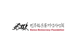 민주화운동기념사업회